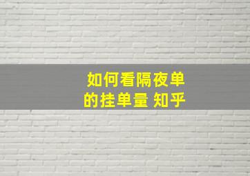 如何看隔夜单的挂单量 知乎